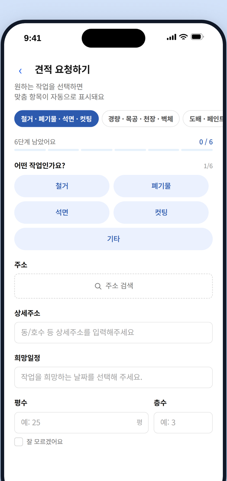 일루다 견적 요청 화면 - 작업 분야와 현장 정보를 입력합니다